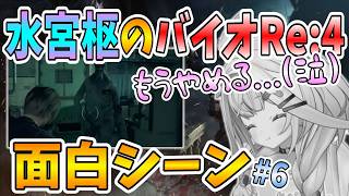 【ホロライブDEV_IS/水宮枢/切り抜き】すうちゃんのバイオRE:4 面白シーン#6【バイオハザードRE:4】