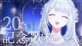 【 歌枠/KARAOKE 】20カ月記念歌枠！いつもありがとう！🌙🎼【 #ヨノ  / RK Music】