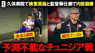 【サッカー日本代表】久保建英の負傷は重傷で今大会絶望か？海外メディアが報じる全治３週間と内側側副靭帯損傷の衝撃！次戦激突のチュニジア代表はＷ杯史上初の開幕即監督解任劇で内部崩壊！森保ジャパンへ迫る危機
