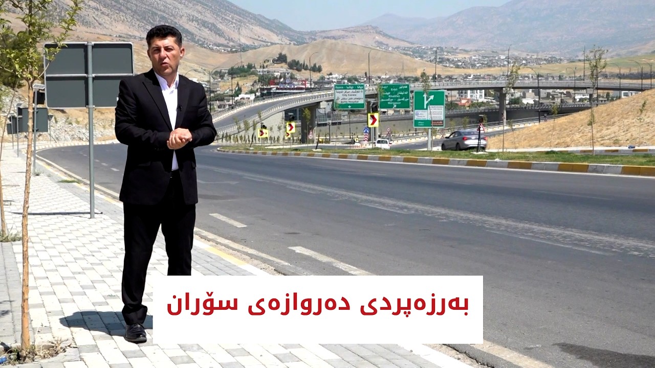 ڤیدیۆ | بەرزەپردی دەروازەی سۆران، پڕۆژەیەکی ناوازە و سەرنجڕاکێش