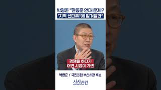 [사사건건] 박형준 한동훈 연대 문제? '지역 선대위'에 맡겨달라 (박형준)