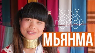 Птушкин сюда не поедет - Мьянма: тату на лицах и длинные шеи