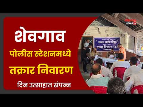 शेवगाव पोलीस स्टेशनमध्ये तक्रार निवारण दिन उत्साहात संपन्न