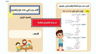 مطوية ضرب عدد من رقمين الصف الرابع