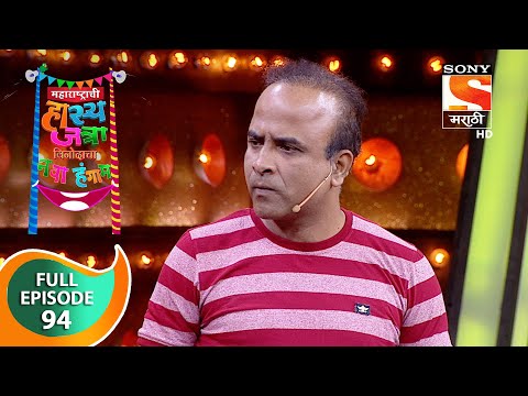 महाराष्ट्राची हास्य जत्रा विनोदाचा नवा हंगाम - Ep 94 - Full Episode - 26th March, 2020