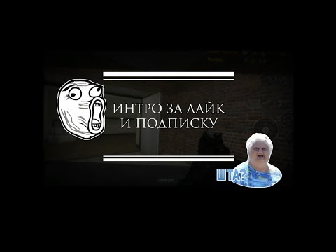 ИНТРО ЗА ЛАЙК И ПОДПИСКУ|СМОТРИ ОПИСАНИЕ