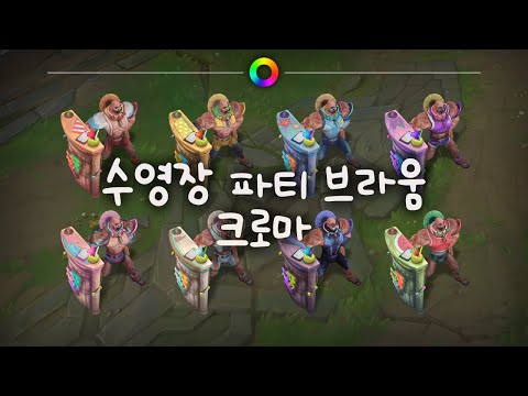 tae B. 수영장 파티 브라움 크로마 (Pool Party Braum Chromas)