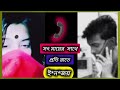 মা ছেলের গোপন কল রেকর্ড ফাঁস Viral Imo Call Exposed