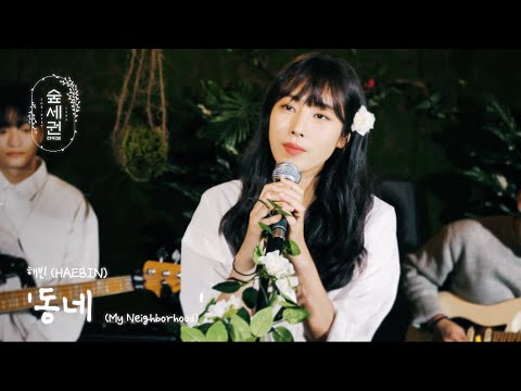 [For:Rest LIVE] HAEBIN - My Neighborhood