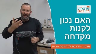 האם נכון לקנות מקדחה לשימוש ביתי או אולי עבר זמנה של המקדחה? | סרטון הדרכה | צדקי לירן