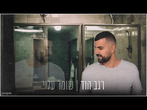 שומר עליי
