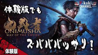 【体験版】 久しぶりに味わいズバババッサリ感！【鬼武者 Way of the Sword DEMO版】