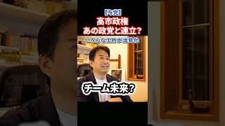 高市政権連立拡大か？あの政党と？自民党内外で工作活動が活発化！