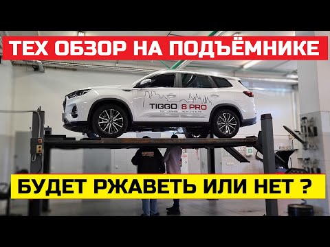 Чем берут китайцы Chery Tiggo 8 Pro тех обзор на подъёмнике оцинковка, антикор, реальный клиренс