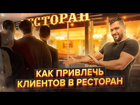 , title : 'Маркетинг ресторана. Как привлечь клиентов в ресторан и увеличить выручку?'