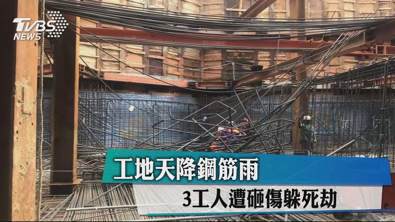 工地天降鋼筋雨 3工人遭砸傷躲死劫
