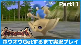 【ポケモンコロシアム】ホウオウGetするまで実況プレイ Part11