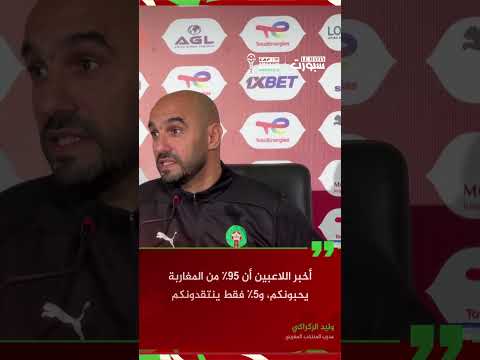 الركراكي: 95٪ من المغاربة يحبونكم و5٪ فقط ينتقدونكم