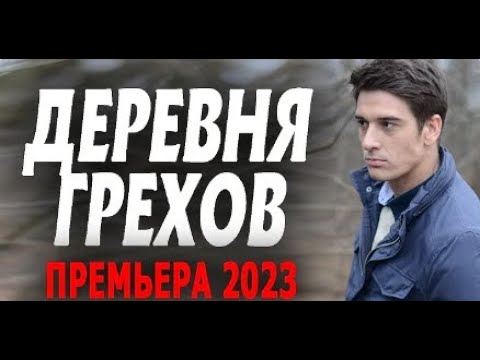 ДЕРЕВНЯ ГРЕХОВ  Русские сериалы 2023 мелодрама детектив