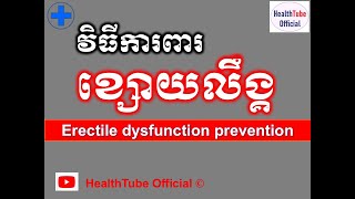 វិធីការពារ ខ្សោយលឹង្គ l Erectile dysfunction prevention l បញ្ហាខ្សោយលឹង្គ​ l @healthtubeofficial​