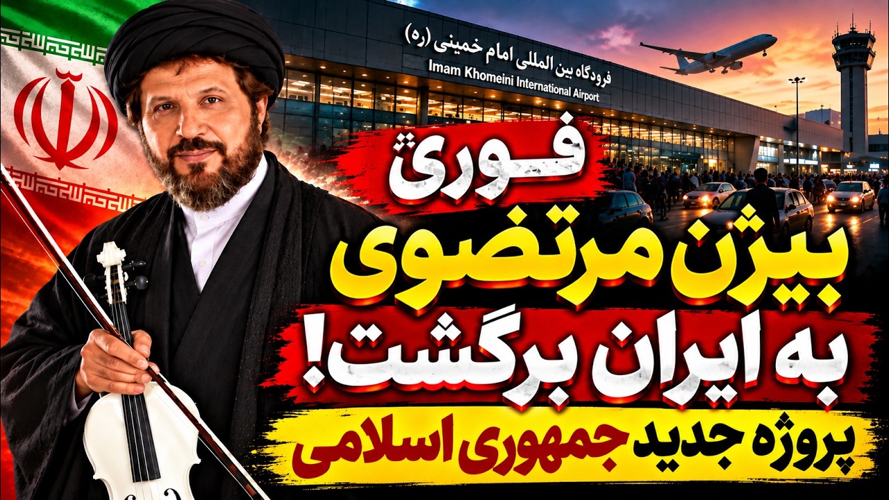فوری | بیژن مرتضوی به ایران برگشت؛ پروژه جدید جمهوری اسلامی برای نجات از سقوط