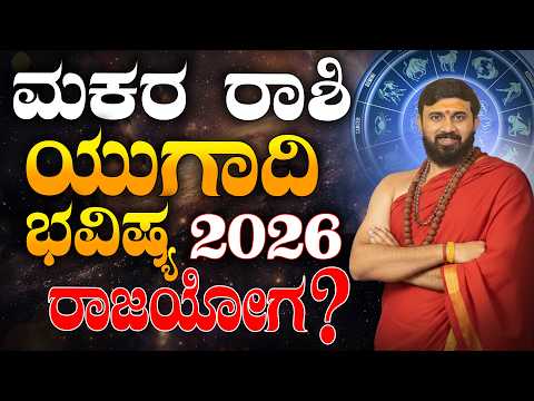 Makara Rashi Bhavishya 2026 | Ugadi bhavishya | ಮಕರ ರಾಶಿ ಯುಗಾದಿ ಭವಿಷ್ಯ 2026