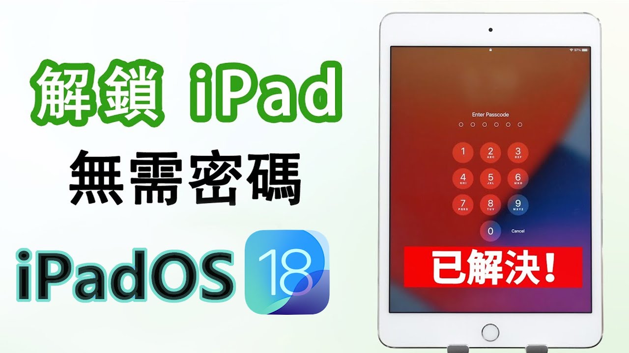 iPad 螢幕鎖定解除影片教學