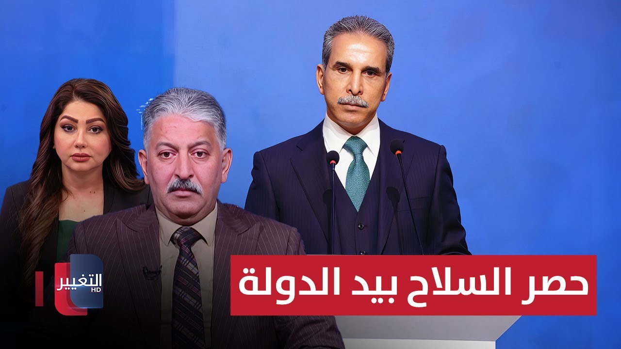 فيديو | العراق.. آخر المستجدات حول حصر السلاح بيد الدولة