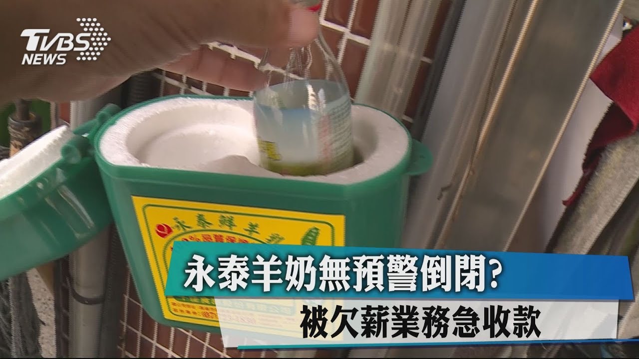 永泰羊奶無預警倒閉? 被欠薪業務急收款
