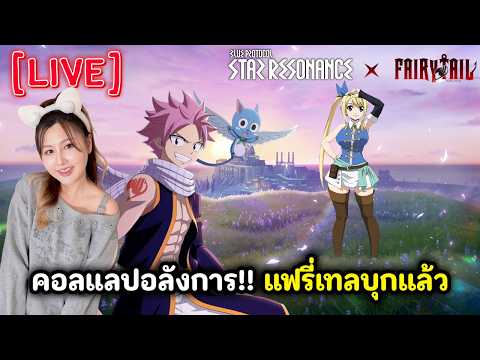 [Live] คอลแลปอลังการ!! แฟรี่เทลบุกแล้ว | Blue Protocol: Star Resonance