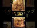 3週間で3㎏バルクアップした18歳ボデイビルダー! #shorts