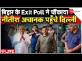 Bihar Exit Poll 2024 Results Breaking LIVE : बिहार के Exit Poll ने चौंकाया नीती