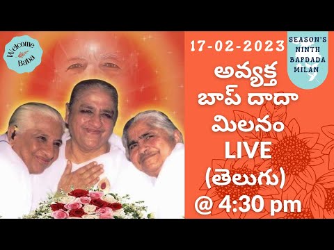 Avyakt Bapdada Milan || అవ్యక్త బాప్ దాదా మిలనం LIVE (Telugu Translation) 17/02/2023 @ 4:30 pm