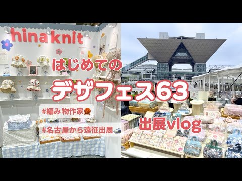 Design Festa 63 Exhibition Vlog🎪 | From Last-Minute Prep to the Big Day👒 | No Car! No Shipping! T...
