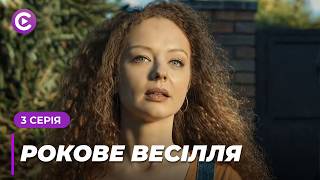 ТОП СЕРІАЛ! Вивчилась на слідчу, щоб витягти свого коханого з в'язниці. «РОКОВЕ ВЕСІЛЛЯ». 3 серія