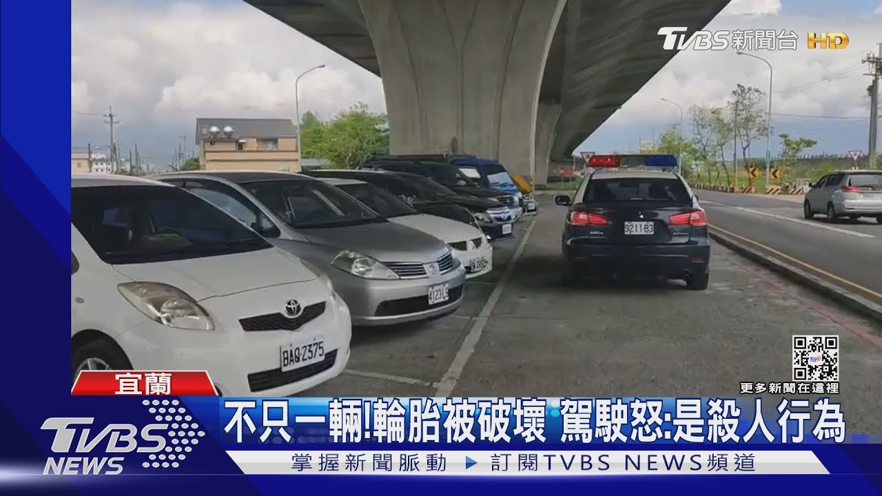 不只一輛!輪胎被破壞 駕駛怒:是殺人行為
