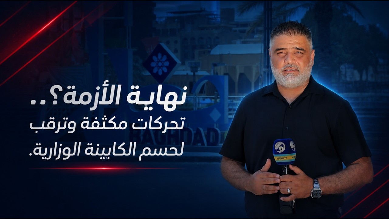 فيديو | نهاية الأزمة؟.. تحركات مكثفة وترقب لحسم الكابينة الوزارية.