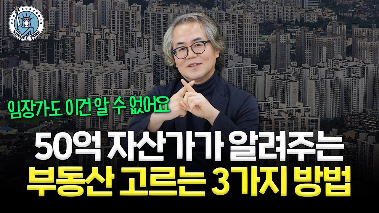 “앞으로도 아파트공화국” 2500만원→50억 일군 자산가 ‘돈 버는 법’ 공개합니다[싱글파이어]