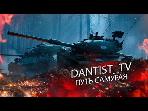 ПУТЬ САМУРАЯ WOT CONSOLE