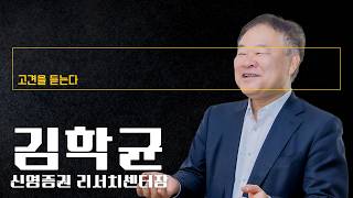 "메모리 사이클 안 끝나…삼전닉스, 완만한 상승곡선 그릴 것" [김학균 신영증권 리서치센터장에게 고견을 듣는다]