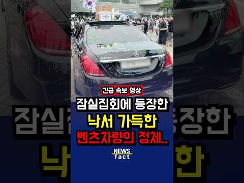 '잠실집회'에 등장한 낙서 가득한 벤츠차량의 정체..