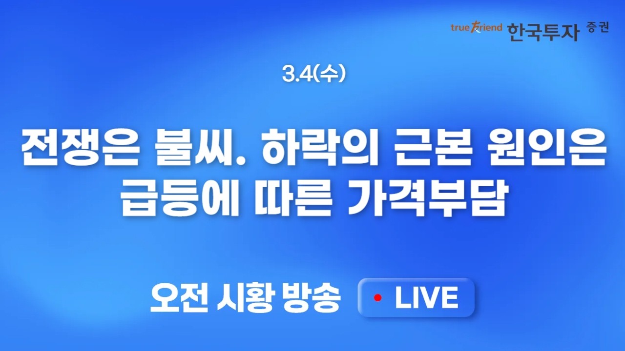 [0304 모닝한투] 미 증시 낙폭 축소에도 살벌한 국내증시 프리마켓.. 매수 타이밍은 다가오고 있다!