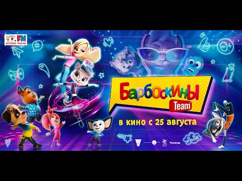 трейлер русского мультика БАРБОСКИНЫ TEAM, в кино с 25 августа