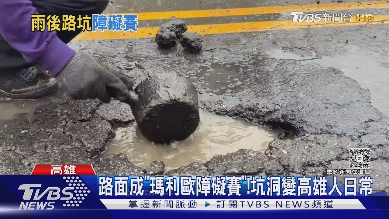 影音／高雄路面成「瑪利歐障礙賽」！民眾：天天都在補