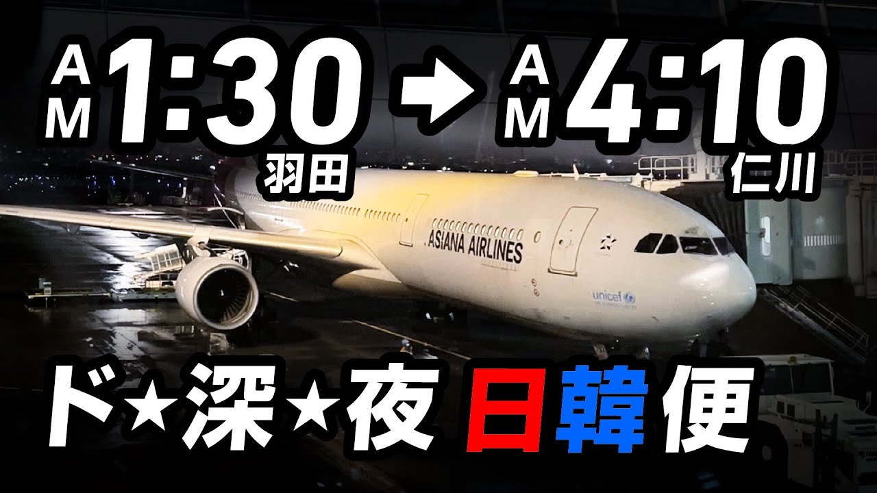 【ド深夜】AM1:30発の羽田→仁川。アシアナ航空に乗ってみた！　／　【심야】오전 1시 30분 출발 하네다→인천. 아시아나항공을 타봤다!