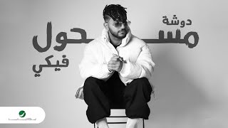 كلمات اغنية مسحول فيكي دوشة