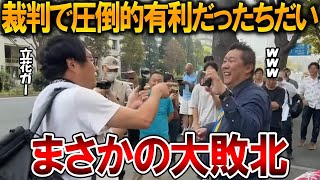 【立花孝志】まさかの判決に驚いています、、負けた理由を裁判所のせいにしていました【NHK党 斎藤知事 斎藤元彦 元県民局長 公用パソコン 竹内元県議 増山県議 躍動の会 反斎藤派】2025,9,25