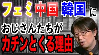 【岡田斗司夫】韓国や中国におじさんたちがカチンとくるのはいきなり●●意識丸出しでマウント取ってくるから【切り抜き】