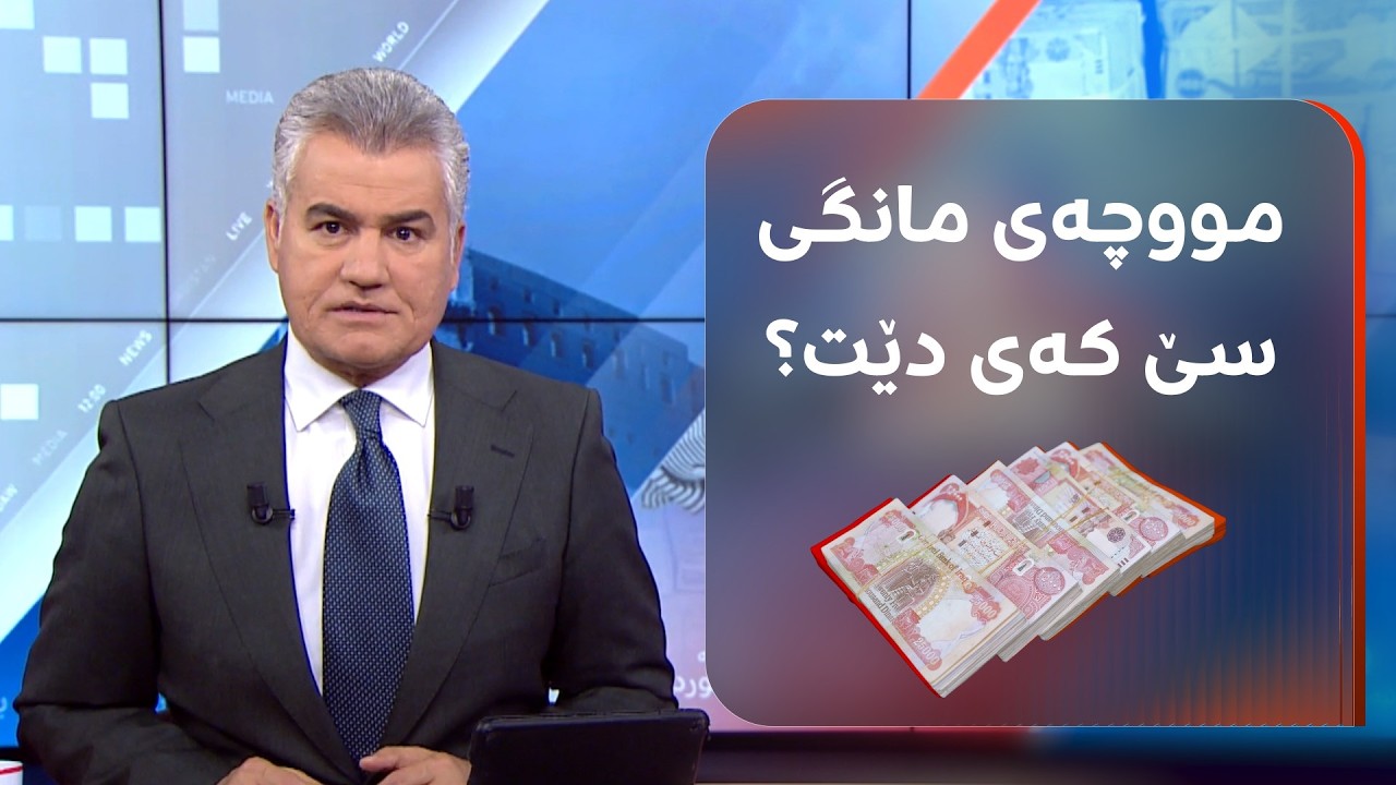 ڤیدیۆ | وەزیری ئاوەدانکردنەوەی عێراق بۆ رووداو: ئەمڕۆ بڕیاری خەرجکردنی مووچەی هەرێمی کوردستان دەدرێت