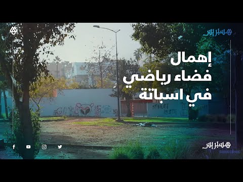 إهمال فضاء رياضي بسباتة.. شباب الحي يأملون تجهيز المكان ليصير قبلة لعائلات وأبناء المنطقة